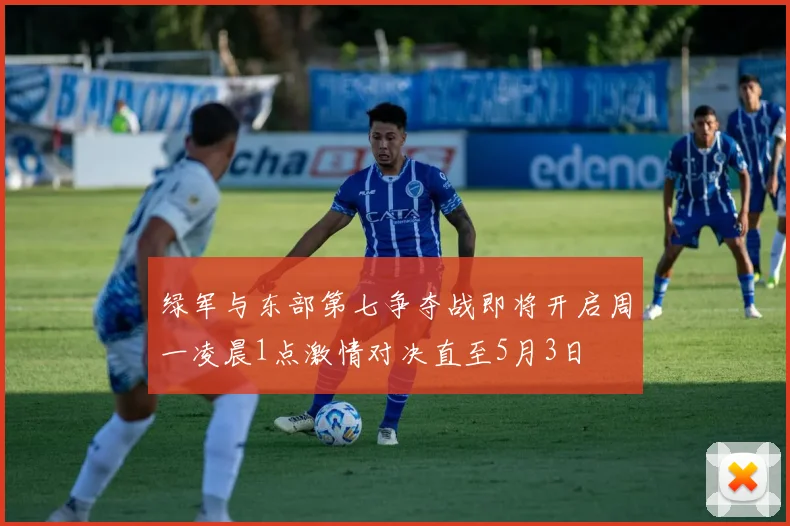 绿军与东部第七争夺战即将开启周一凌晨1点激情对决直至5月3日