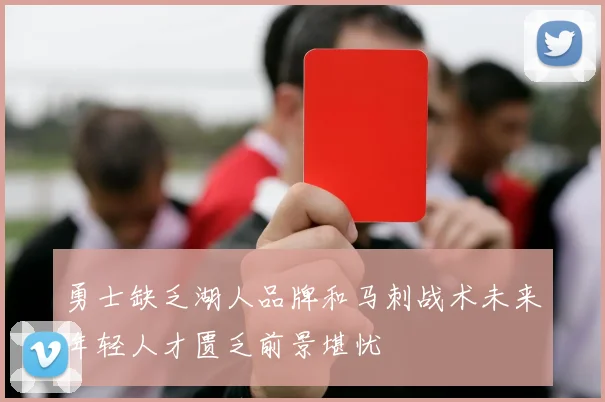 勇士缺乏湖人品牌和马刺战术未来年轻人才匮乏前景堪忧