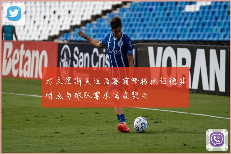 尤文图斯关注马赛前锋格林伍德其特点与球队需求高度契合