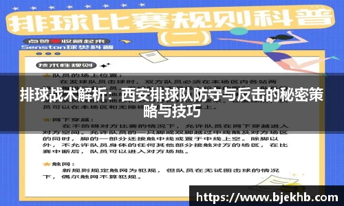 排球战术解析：西安排球队防守与反击的秘密策略与技巧