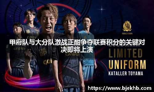 甲府队与大分队激战正酣争夺联赛积分的关键对决即将上演
