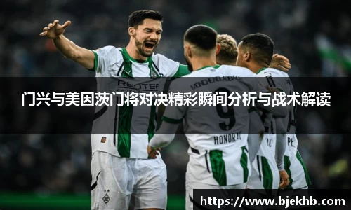 门兴与美因茨门将对决精彩瞬间分析与战术解读