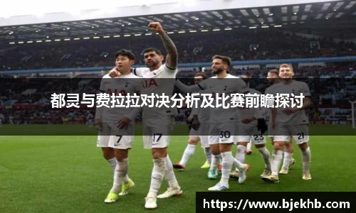 都灵与费拉拉对决分析及比赛前瞻探讨