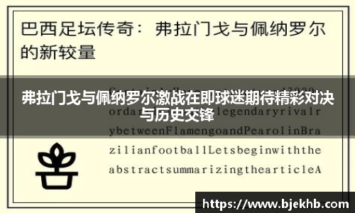 弗拉门戈与佩纳罗尔激战在即球迷期待精彩对决与历史交锋