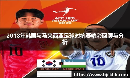2018年韩国与马来西亚足球对抗赛精彩回顾与分析