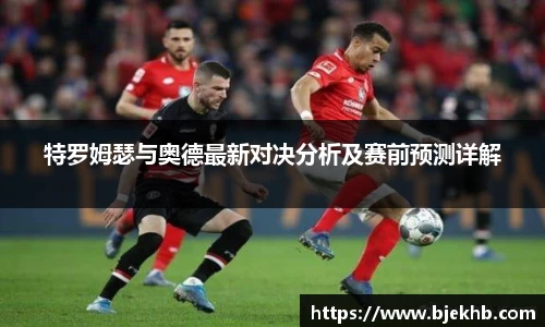 特罗姆瑟与奥德最新对决分析及赛前预测详解